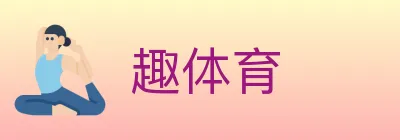 趣体育 logo